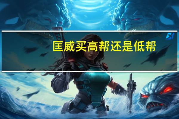 匡威买高帮还是低帮
