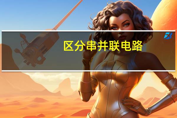 区分串并联电路