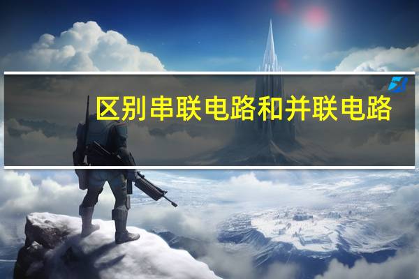 区别串联电路和并联电路