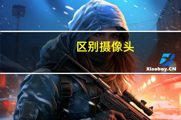 区别摄像头