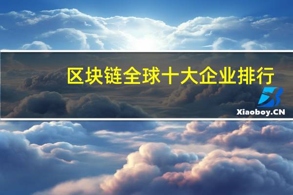 区块链全球十大企业排行