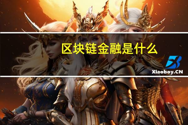 区块链金融是什么