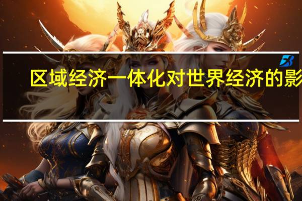 区域经济一体化对世界经济的影响