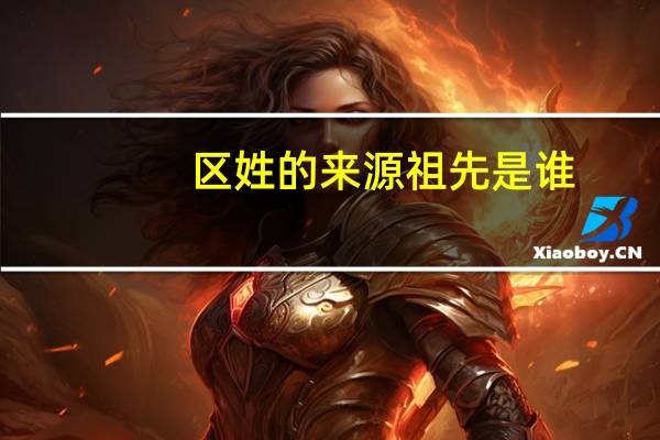 区姓的来源祖先是谁