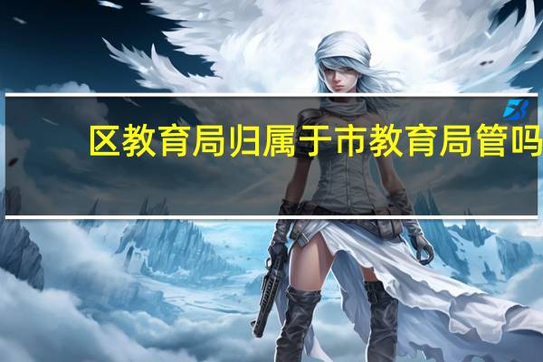 区教育局归属于市教育局管吗