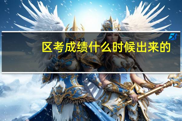 区考成绩什么时候出来的