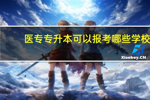 医专专升本可以报考哪些学校