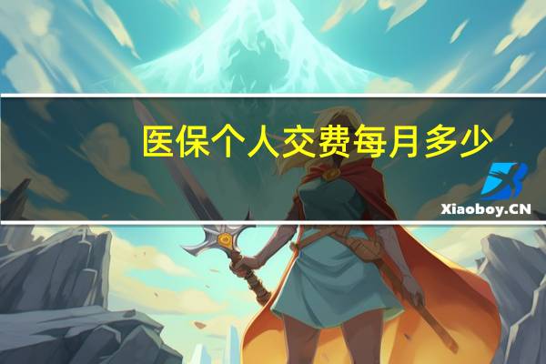 医保个人交费每月多少