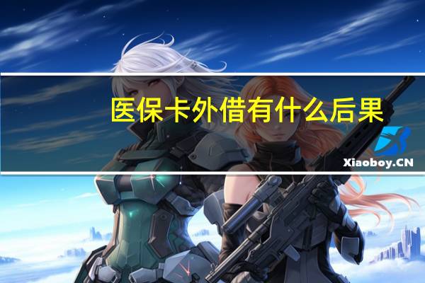 医保卡外借有什么后果