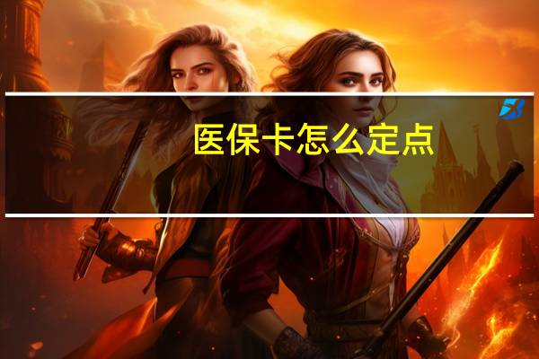 医保卡怎么定点