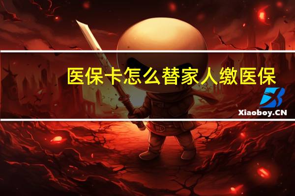 医保卡怎么替家人缴医保