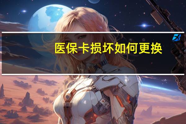 医保卡损坏如何更换