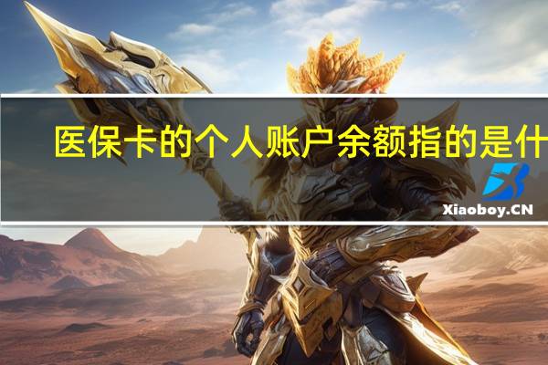 医保卡的个人账户余额指的是什么