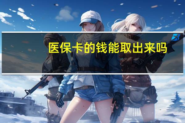 医保卡的钱能取出来吗