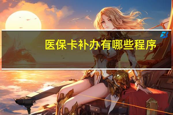 医保卡补办有哪些程序