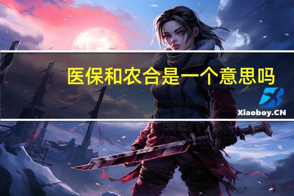 医保和农合是一个意思吗