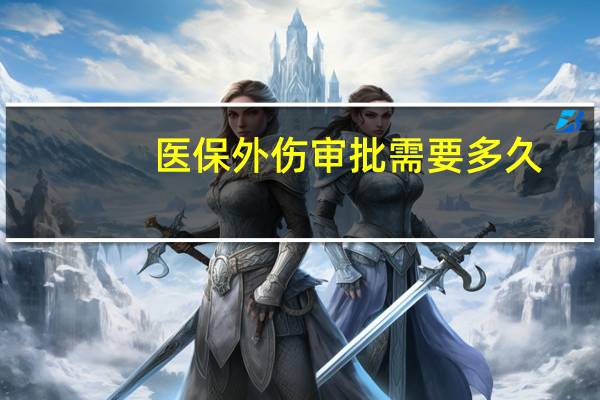 医保外伤审批需要多久