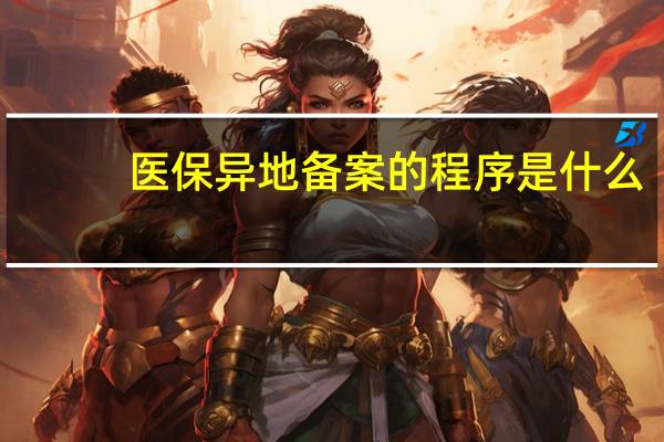 医保异地备案的程序是什么