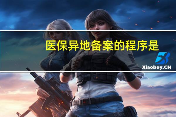 医保异地备案的程序是