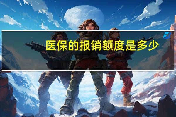 医保的报销额度是多少