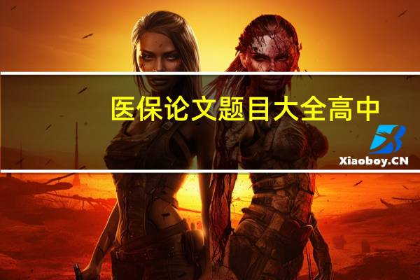 医保论文题目大全高中