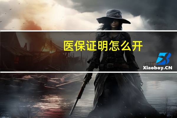 医保证明怎么开