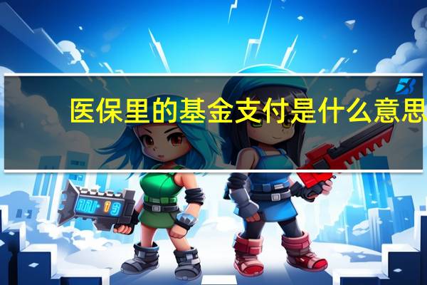 医保里的基金支付是什么意思