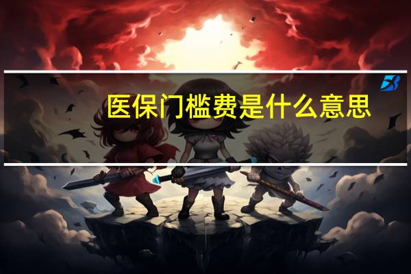 医保门槛费是什么意思