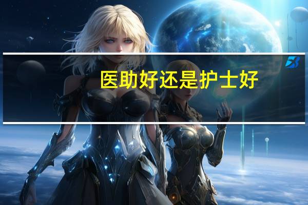 医助好还是护士好