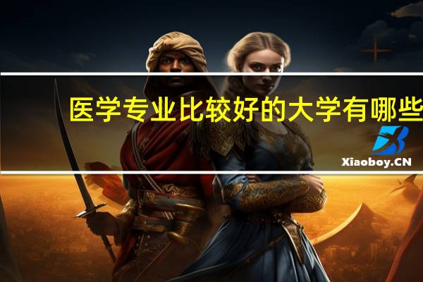医学专业比较好的大学有哪些