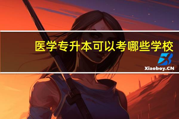 医学专升本可以考哪些学校