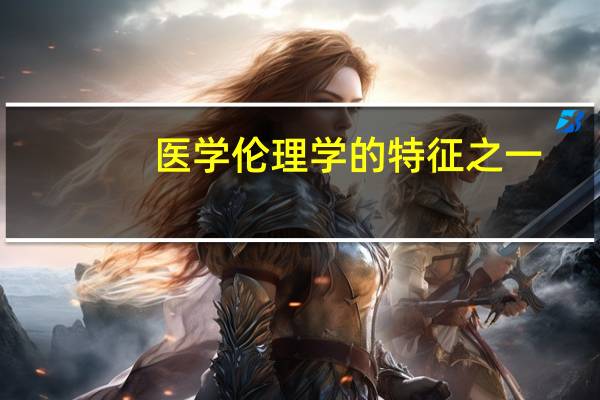 医学伦理学的特征之一