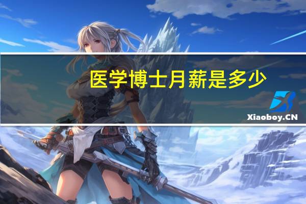 医学博士月薪是多少