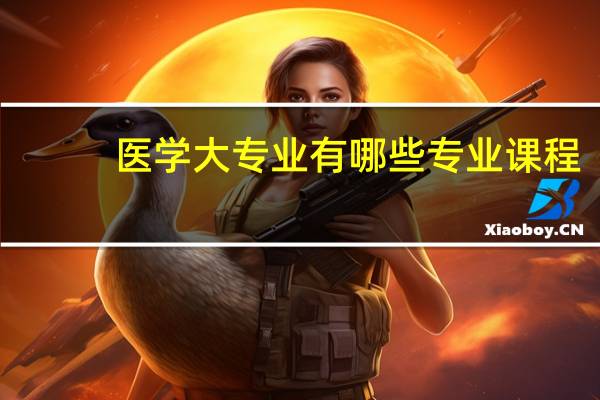 医学大专业有哪些专业课程