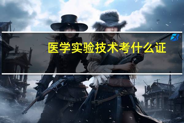 医学实验技术考什么证