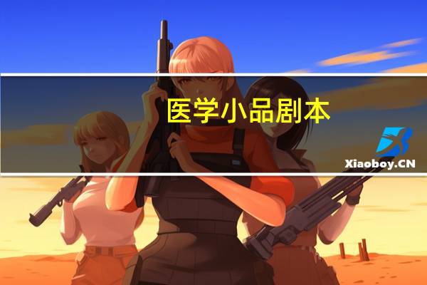 医学小品剧本