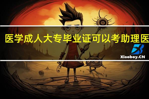 医学成人大专毕业证可以考助理医师吗