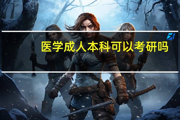 医学成人本科可以考研吗