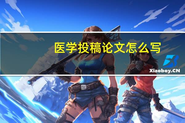 医学投稿论文怎么写