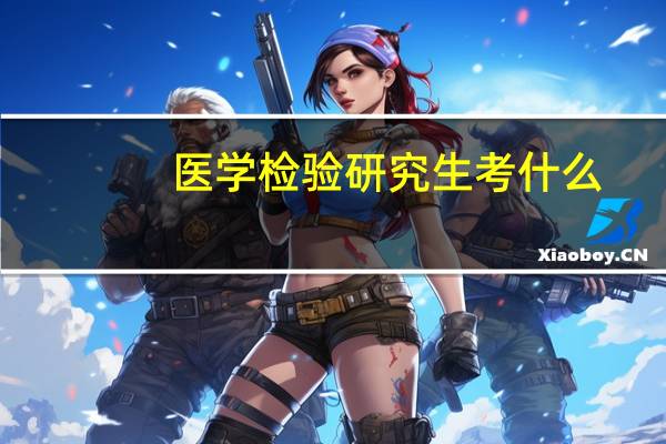 医学检验研究生考什么