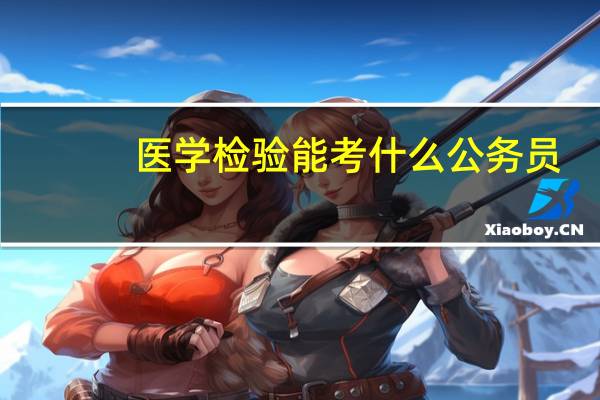 医学检验能考什么公务员