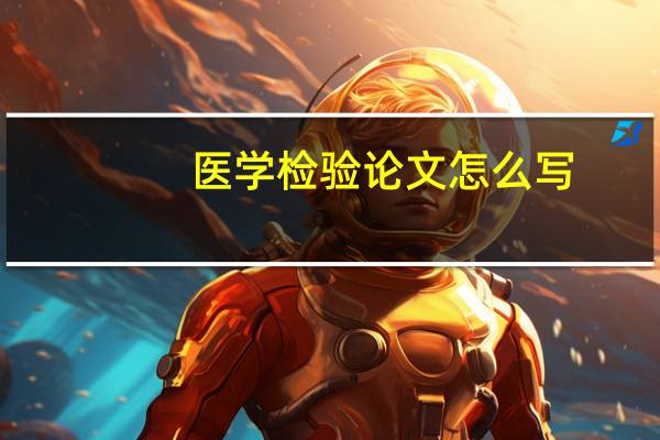 医学检验论文怎么写