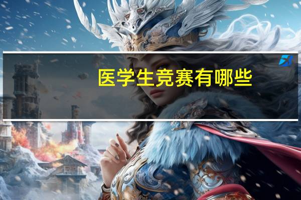 医学生竞赛有哪些