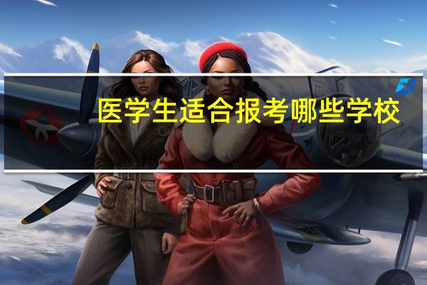 医学生适合报考哪些学校