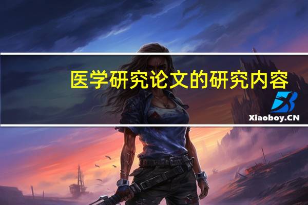 医学研究论文的研究内容