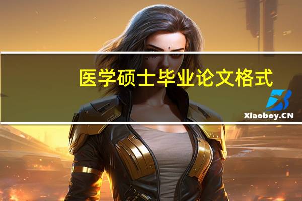 医学硕士毕业论文格式