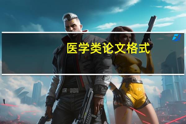 医学类论文格式