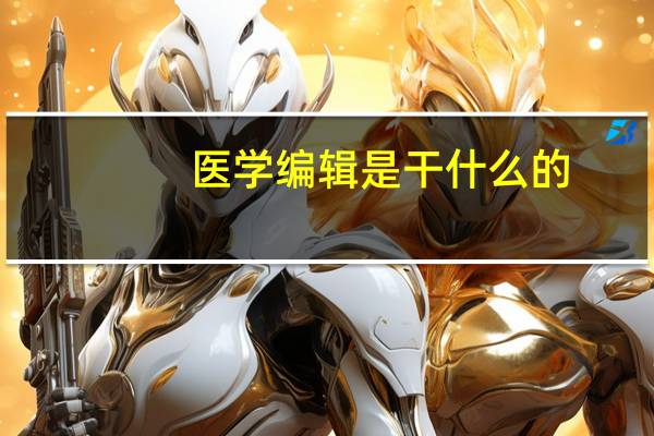医学编辑是干什么的