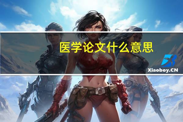 医学论文什么意思