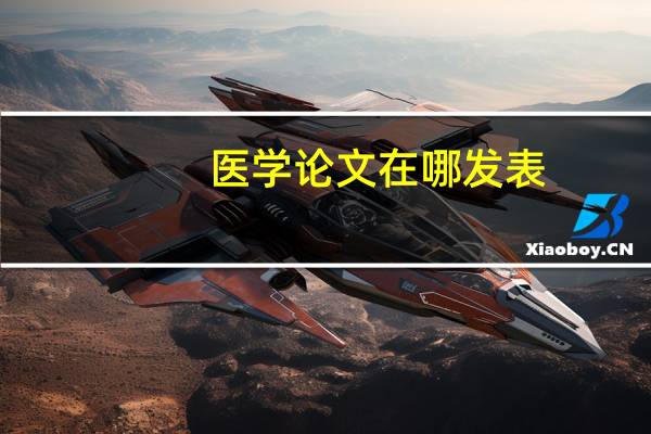 医学论文在哪发表